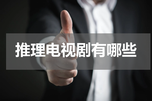 推理电视剧有哪些