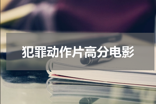 犯罪动作片高分电影