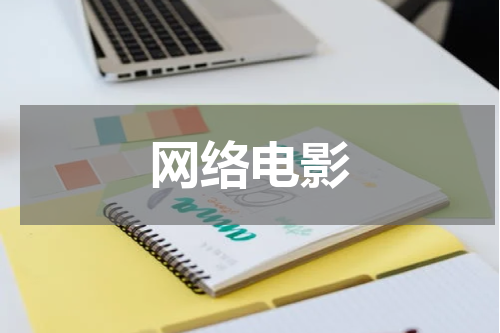 网络电影