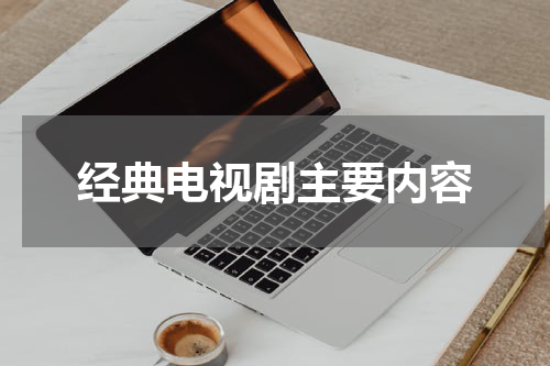 经典电视剧主要内容