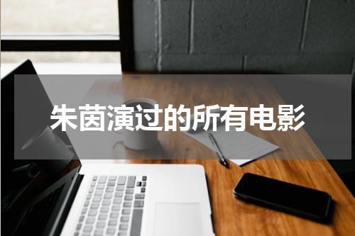 朱茵演过的所有电影