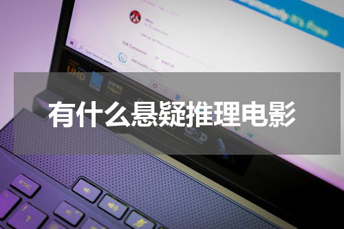 有什么悬疑推理电影