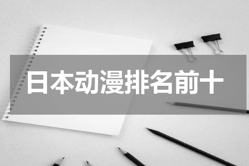 日本动漫排名前十