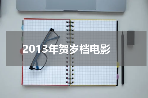 2013年贺岁档电影