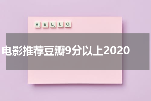 电影推荐豆瓣9分以上2020