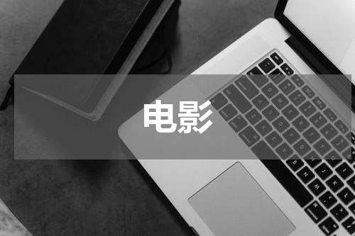 电影