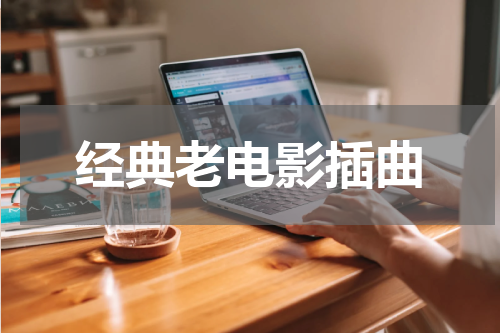 经典老电影插曲