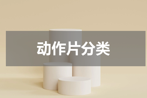 动作片分类