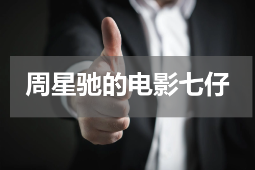 周星驰的电影七仔