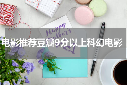 电影推荐豆瓣9分以上科幻电影