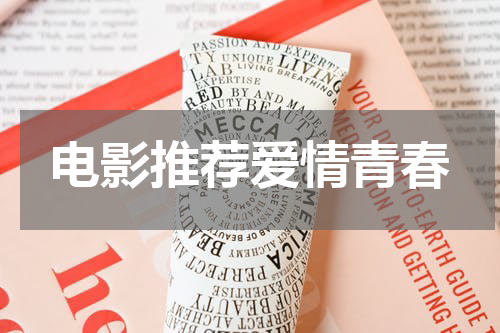 电影推荐爱情青春