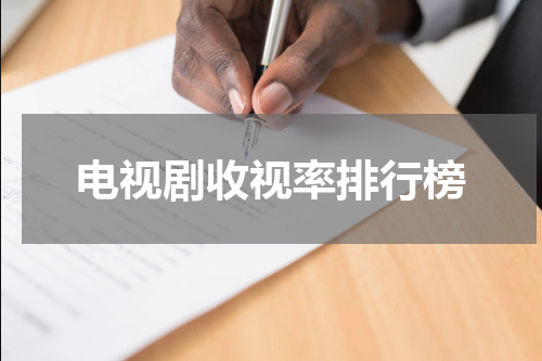 电视剧收视率排行榜