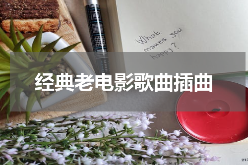 经典老电影歌曲插曲
