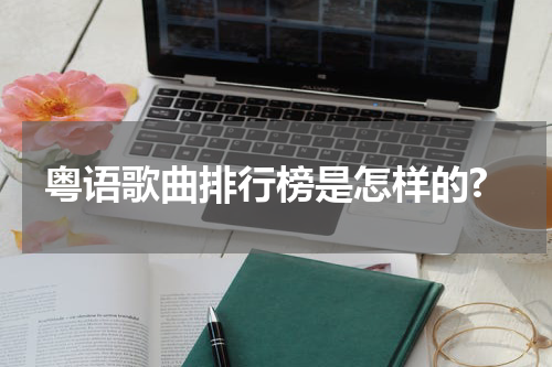 粤语歌曲排行榜是怎样的?