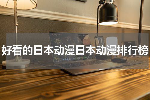 好看的日本动漫日本动漫排行榜