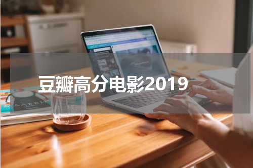豆瓣高分电影2019