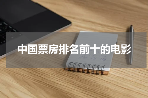 中国票房排名前十的电影