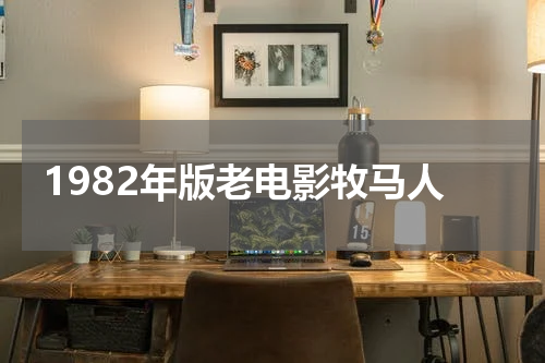 1982年版老电影牧马人