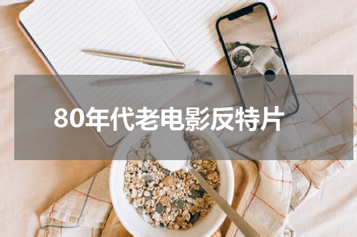 80年代老电影反特片