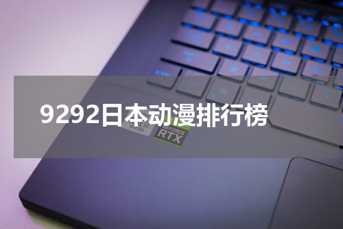 9292日本动漫排行榜