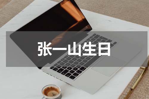 张一山生日