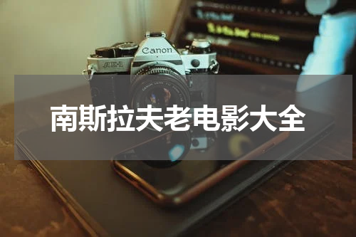 南斯拉夫老电影大全
