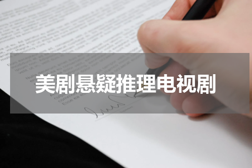 美剧悬疑推理电视剧