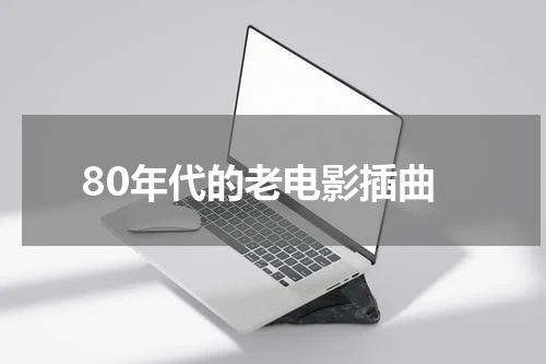 80年代的老电影插曲
