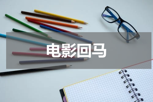 电影回马