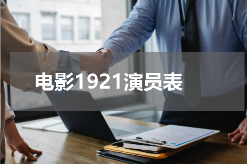 电影1921演员表