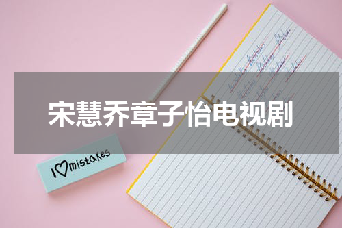 宋慧乔章子怡电视剧
