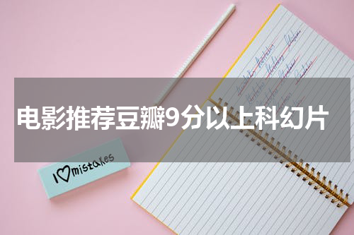 电影推荐豆瓣9分以上科幻片