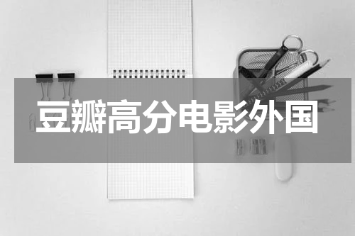 豆瓣高分电影外国