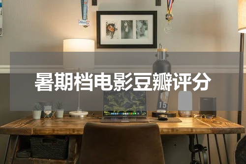 暑期档电影豆瓣评分