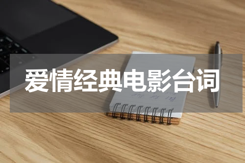 爱情经典电影台词