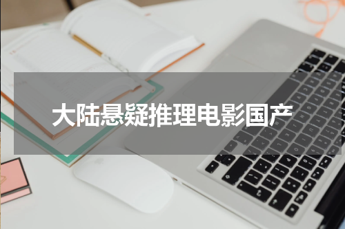 大陆悬疑推理电影国产