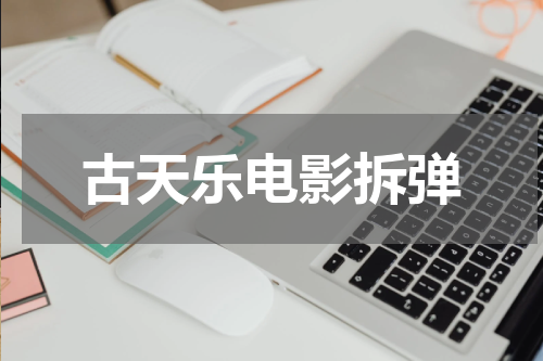 古天乐电影拆弹