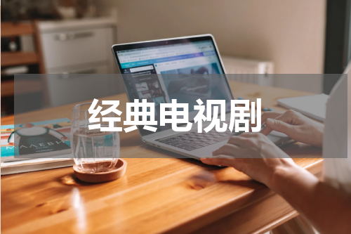 经典电视剧