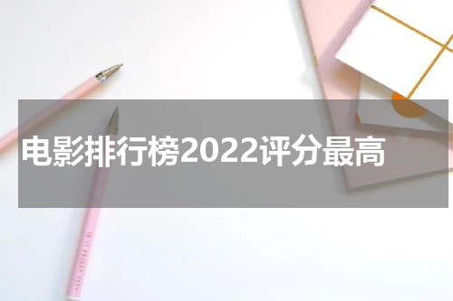 电影排行榜2022评分最高