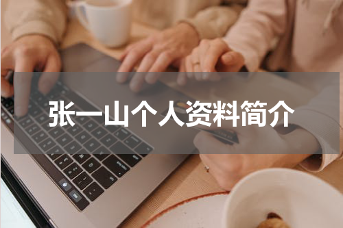 张一山个人资料简介