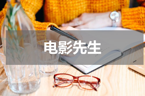 电影先生