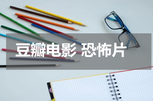 豆瓣电影 恐怖片