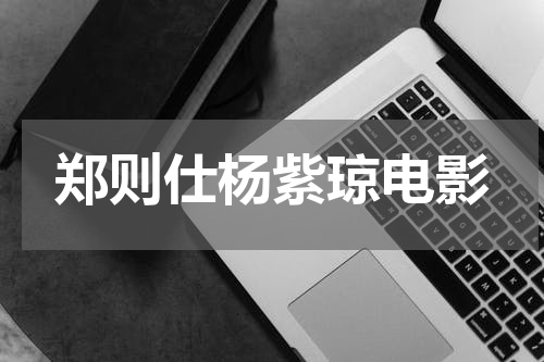 郑则仕杨紫琼电影