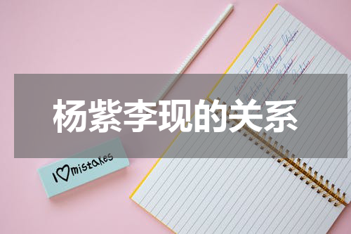 杨紫李现的关系