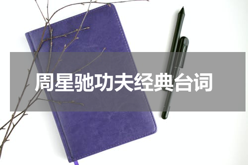 周星驰功夫经典台词