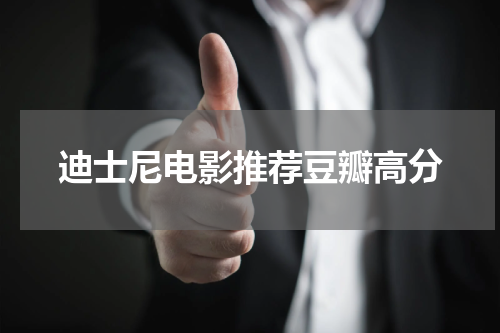 迪士尼电影推荐豆瓣高分
