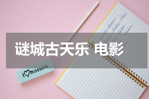 谜城古天乐 电影