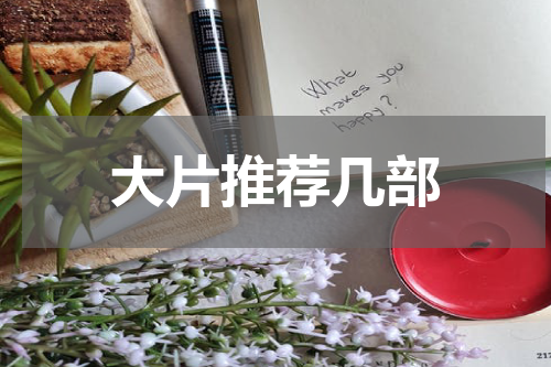 大片推荐几部
