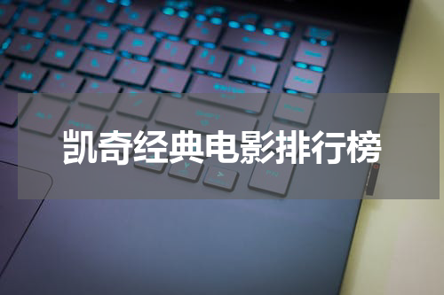凯奇经典电影排行榜