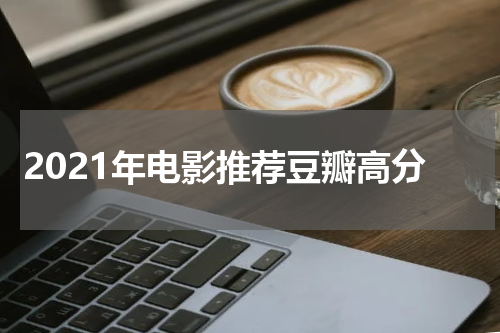 2021年电影推荐豆瓣高分